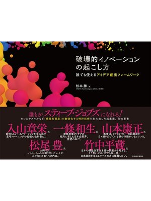 cover image of 破壊的イノベーションの起こし方―誰でも使えるアイデア創出フレームワーク